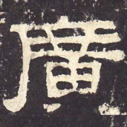 广书法图片