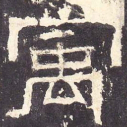 寓书法图片