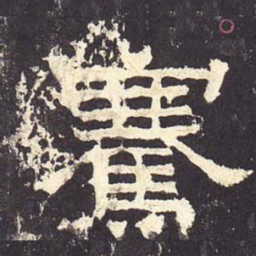 骞书法图片