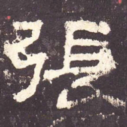 张书法图片