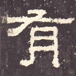 有书法图片