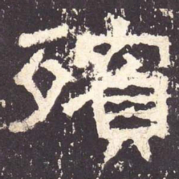 殡书法图片