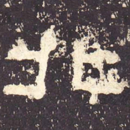 北书法图片