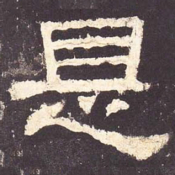 是书法图片