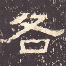 各书法图片