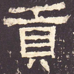 贡书法图片