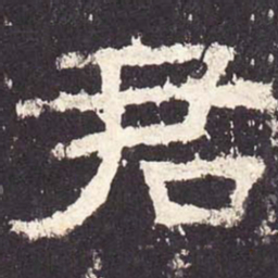 君书法图片