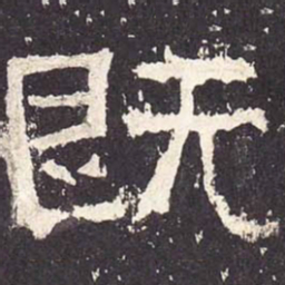 既书法图片