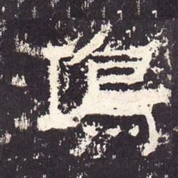 鸿书法图片