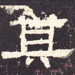 其书法图片