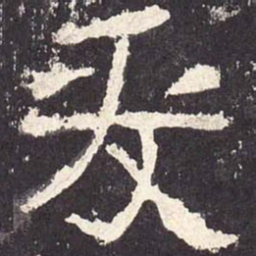 爰书法图片