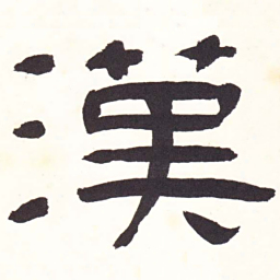 汉书法图片