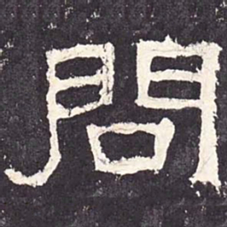 问书法图片