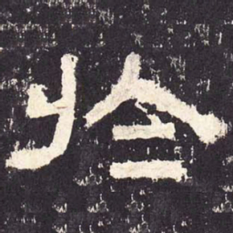 于书法图片