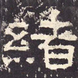 绪书法图片