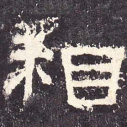 相书法图片
