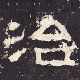 治书法图片