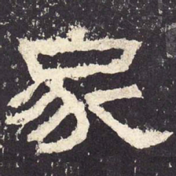 家书法图片