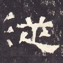 从书法图片