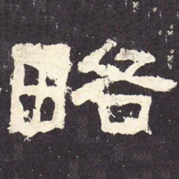略书法图片
