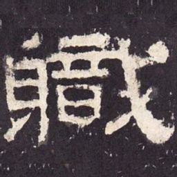 职书法图片
