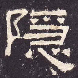 隐书法图片