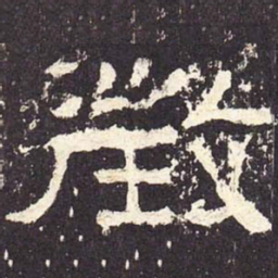 征书法图片