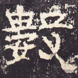 数书法图片