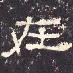 在书法图片