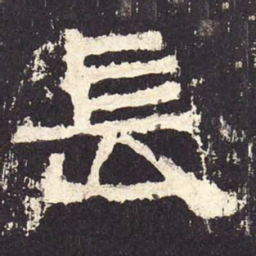 长书法图片