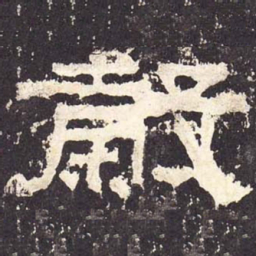 谷书法图片