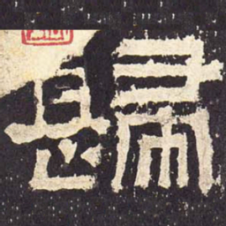 归书法图片