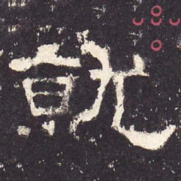 就书法图片