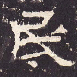 民书法图片