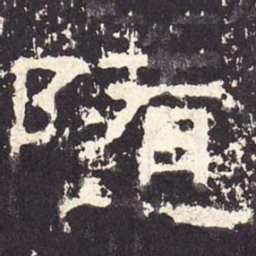 随书法图片
