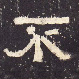 不书法图片