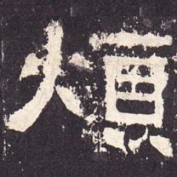 烦书法图片