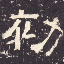 初书法图片
