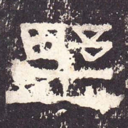野书法图片