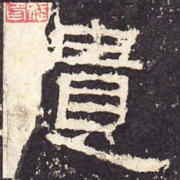 遗书法图片