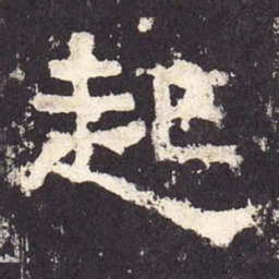 起书法图片