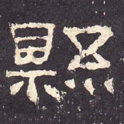 县书法图片