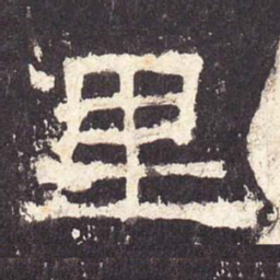 里书法图片