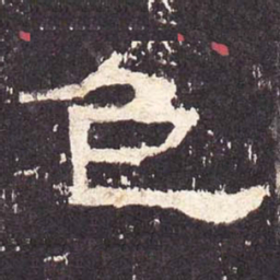 色书法图片