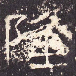 隆书法图片