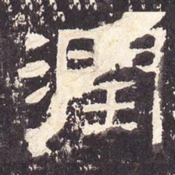 润书法图片