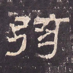 弦书法图片