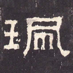佩书法图片
