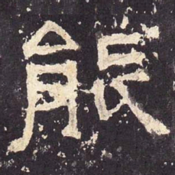 能书法图片
