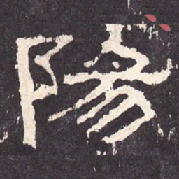 阳书法图片